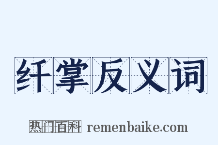 纤掌反义词是什么意思的图片